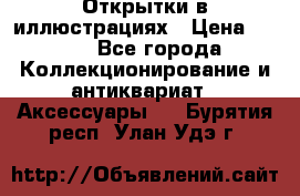 Открытки в иллюстрациях › Цена ­ 600 - Все города Коллекционирование и антиквариат » Аксессуары   . Бурятия респ.,Улан-Удэ г.